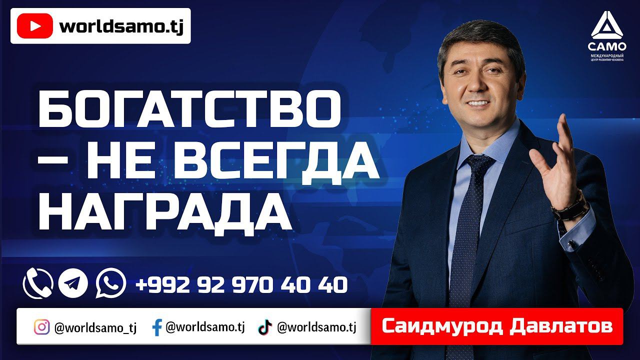 Богатство – не всегда награда | Саидмурод Давлатов | 2022