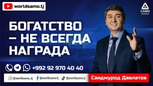 Богатство – не всегда награда | Саидмурод Давлатов | 2022