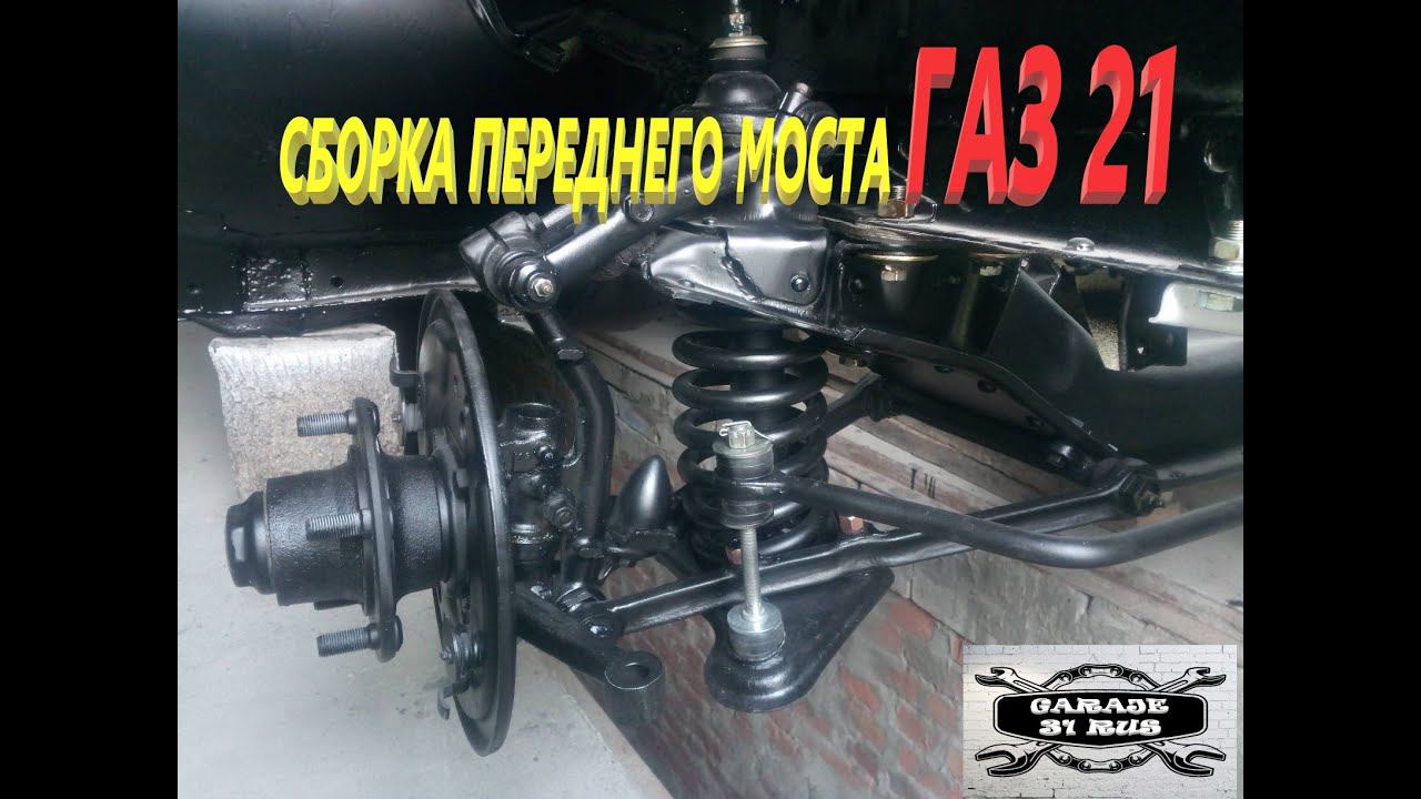 ГАЗ 21 ,,АННА,, Покраска мелочевки , сборка переднего моста , ремонт топливного бака.