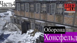 ▶︎ ၊|Call to Arms - Gates of Hell: Ostfront![Прохождение динамической компании за Германии][Часть 4]
