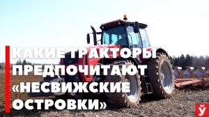 Простой в обслуживании и в поле сильный. Какие тракторы предпочитают «Несвижские островки»