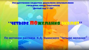 Телеканал "Детский мир" ГБДОУ "Детский сад № 132" 
Мультипликационный фильм Четыре ПОжелания эколят