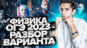 Март. ОГЭ. Решала. Занятие 1 I Физика 2024 I Эмиль Исмаилов - Global_EE