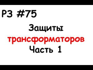 РЗ #75 Защиты трансформаторов. Часть 1