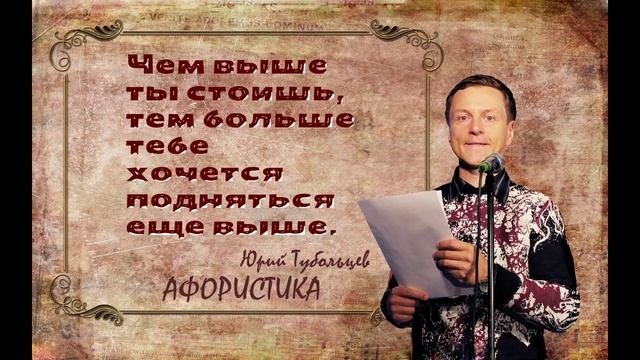 Юрий Тубольцев Писательские высказки Мысли Цитаты Афоризмы Фразы Озвучивает автор