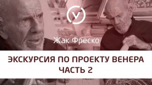 Экскурсия по Проекту Венера вместе с Жаком Фреско Часть 2