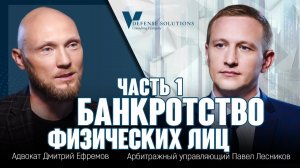 Банкротство физических лиц, часть 1.