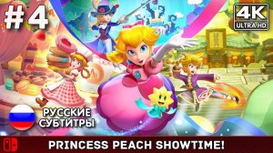 Princess Peach: Showtime! #4 - Финал