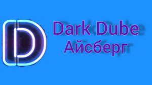 Айсберг по Дарк Дюбу!