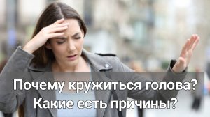 Причины, по которым может кружиться голова | Почему возникает "Карусель в голове?