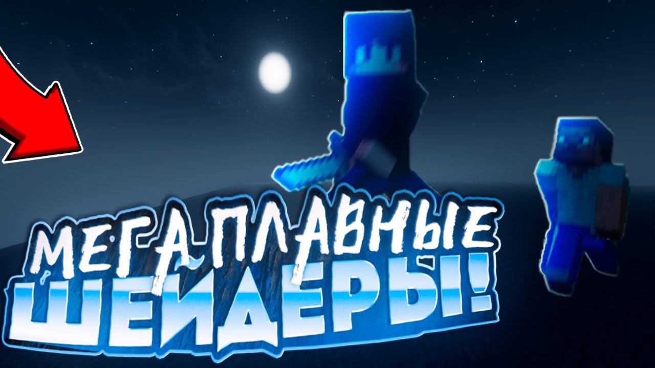 ЛУЧШИЕ ТОП 1 ШЕЙДЕРЫ ДЛЯ ПВП НА 1.16.5 С РАЗМЫТИЕМ В ДВИЖЕНИИ И ПЛАВНОСТЬЮ МАЙНКРАФТ