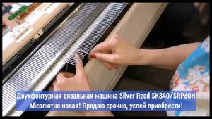 Вязальная машина Silver Reed sk 840 SRP60N