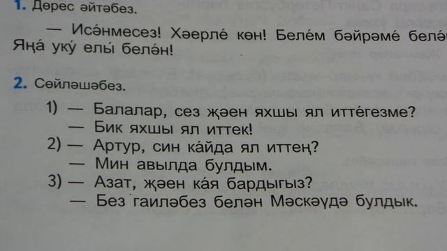 Домашние задания по татарскому языку / 4 класс для русских / упр.2 смотреть онлайн