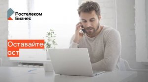 Ростелеком Бизнес — Домашний офис