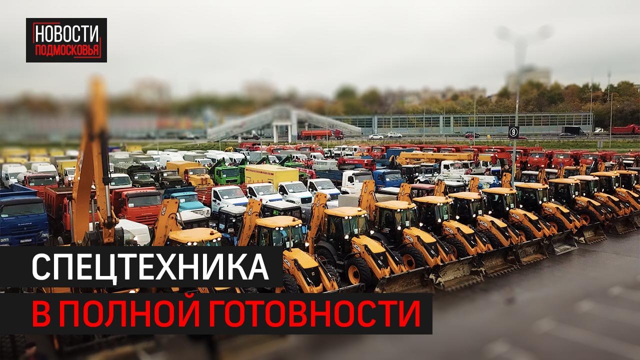 Инспекторы ГУСТ оценили подготовку Балашихи к зиме