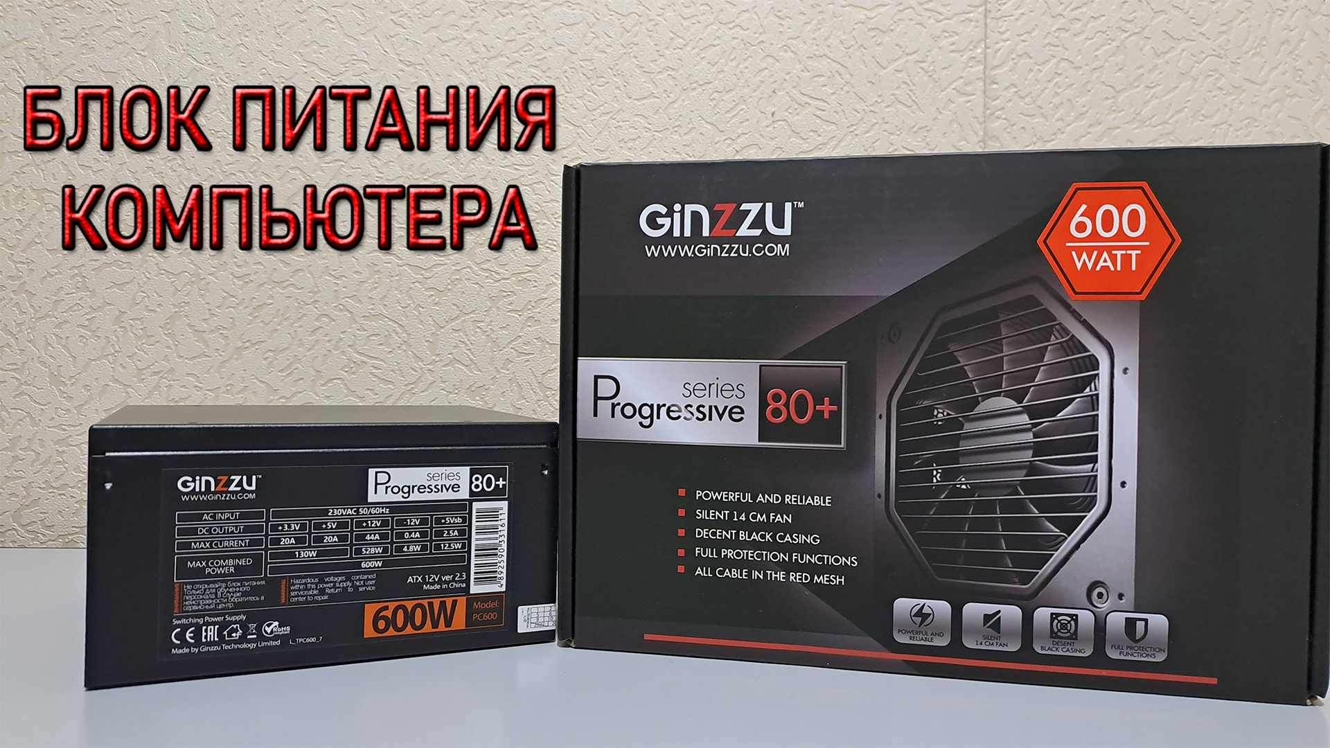 Блок Питания GINZZU PC600 600 Вт. Обзор-Распаковка
