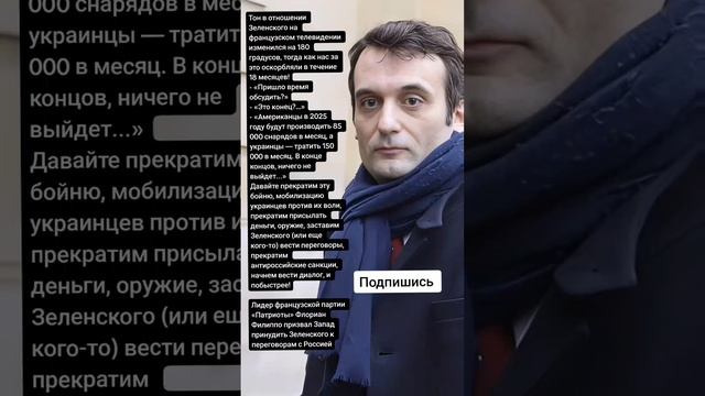 Лидер французской партии «Патриоты» Флориан Филиппо (Цитаты)