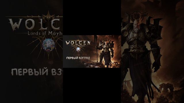 Всё пройдёт в 18 по МСК #stream #interactive #стрим #играсозрителями #wolcen #diablo