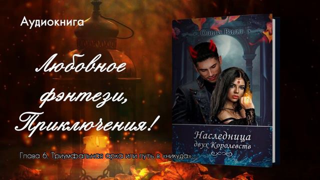 Глава 6 книги «Наследница двух Королевств», автор Ольга Вилл