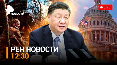Визит Си Цзиньпина в Москву: Запад впал в истерику  / РЕН НОВОСТИ 12:30 от 20.03.2023