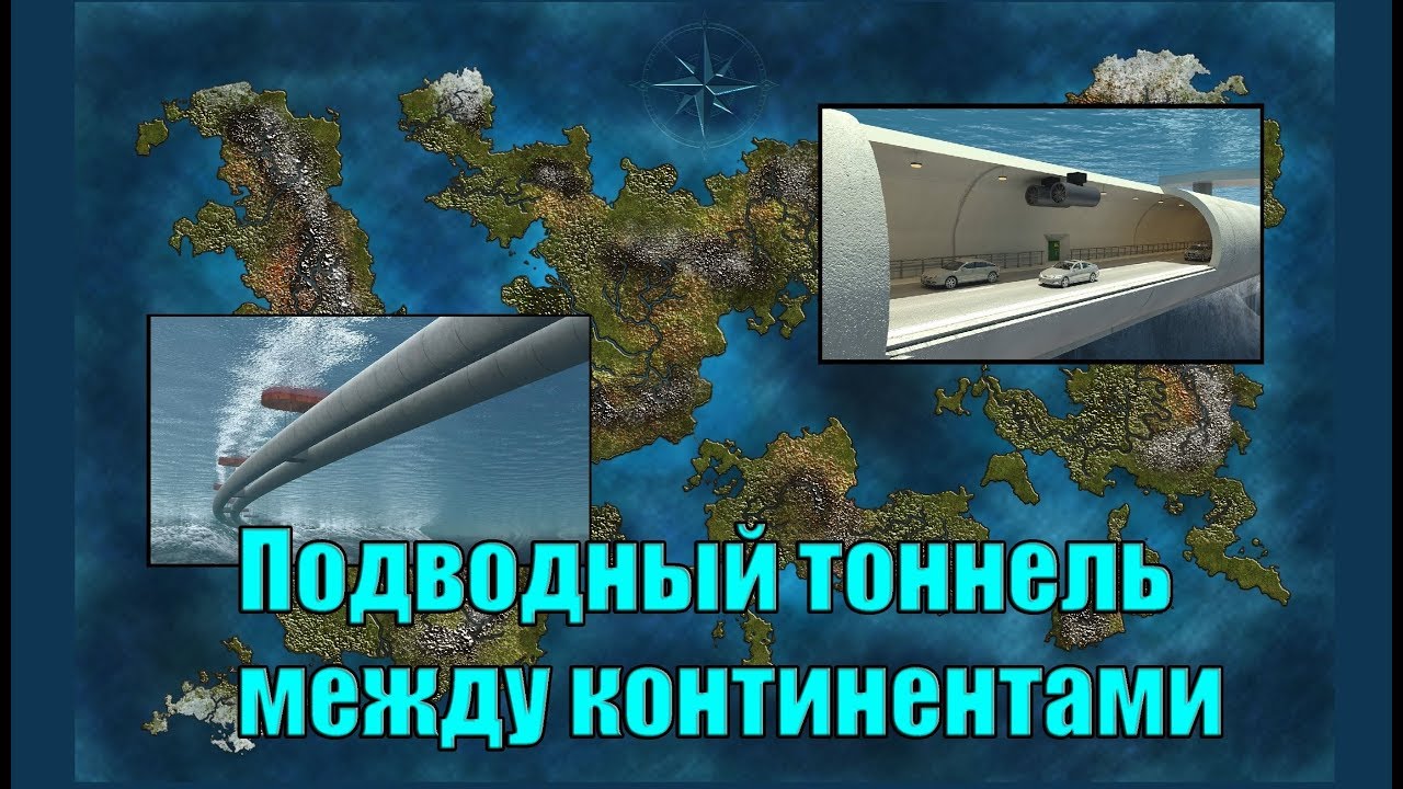Подводный тоннель между континентами. (Л.Д.О. 245 ч) Вячеслав Котляров.