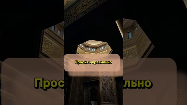 Просить правильно