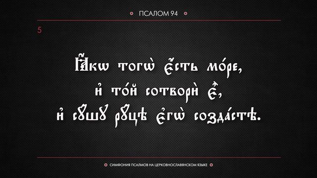 ПСАЛОМ 94 (церковнославянский текст). Читает Евгений Пацино. смотреть онлайн