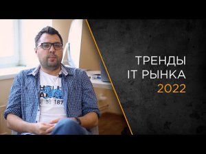 Актуальные тренды IT рынка в 2022 году