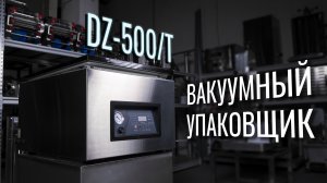DZ-500/T Обзор вакуумного упаковщика!