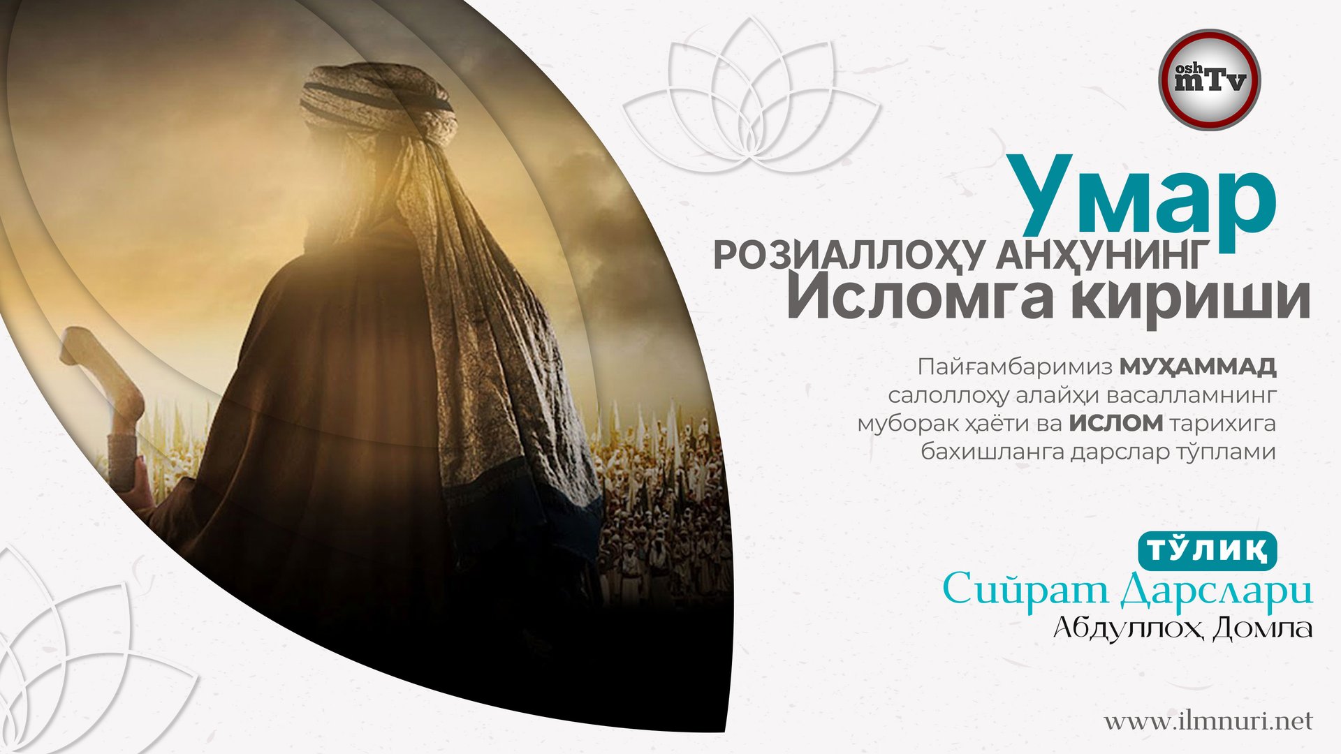Умар РАнинг исломга кириши - Муҳаммад Алайҳиссаломнинг ҳаёти ва ислом тарихи 14-Дарс смотреть онлайн