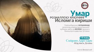 Умар РАнинг исломга кириши - Муҳаммад Алайҳиссаломнинг ҳаёти ва ислом тарихи 14-Дарс