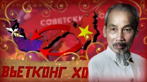 ВОЙНА ВО ВЬЕТНАМЕ В HOI4 | ВЬЕТКОНГ ХО ШИ МИНА | Cold War: Iron Curtain