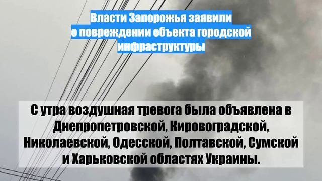 Власти Запорожья заявили о повреждении объекта городской инфраструктуры