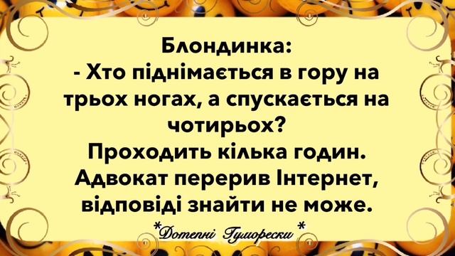 Жарт про блондинку та адвоката. Гумор на кожен день! Сміємося від душі! смотреть онлайн