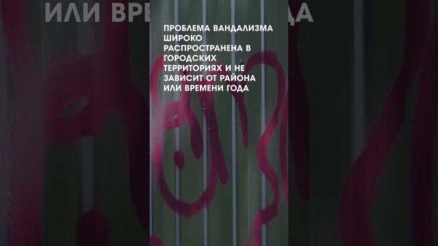 Проблема граффити