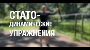СТАТО-ДИНАМИЧЕСКИЙ КОМПЛЕКС | 15 МИНУТ ДЛЯ ПОДДЕРЖАНИЯ ФОРМЫ