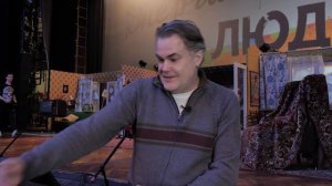Сергей Вершинин о спектакле «Энергичные люди»