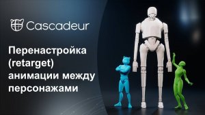 Перенастройка (retarget) анимации между персонажами в Cascadeur