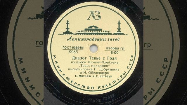 С.М. Михоэлс и С. Ротбаум - Диалог Тевье с Годл - из пьесы Шолом-Алейхема Тевье молочник - 1939 г.