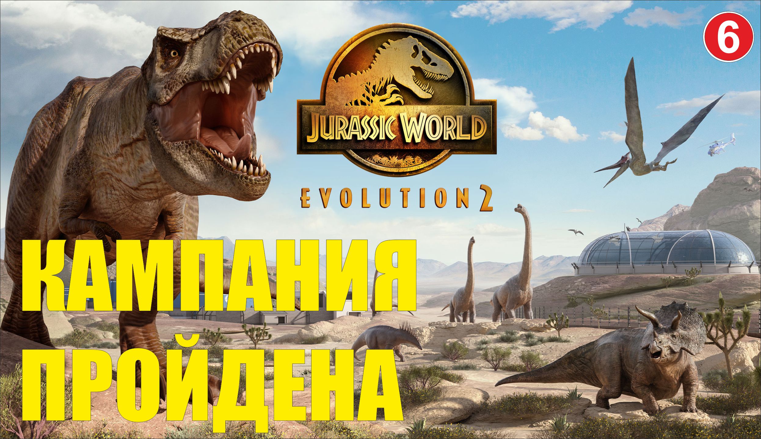 Jurassic World Evolution 2 - Кампания пройдена