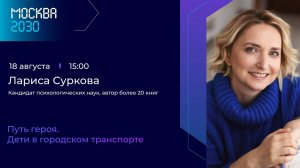 Лариса Суркова «Путь героя. Дети в городском транспорте»