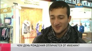 Есть вопрос: ЧЕМ ДЕНЬ РОЖДЕНИЯ ОТЛИЧАЕТСЯ ОТ ИМЕНИН?