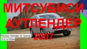 МИТСУБИСИ АУТЛЕНДЕР 2007. ОТЗЫВ МИТСУБИСИ