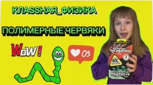 Полимерные червяки!!! Опыты для детей. Наука просто