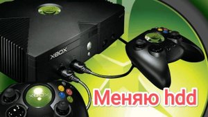 Xbox original, Как заменить жесткий диск? /Replacing the Xbox original hard drive.