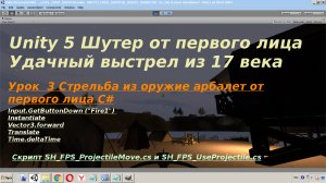 Шутер  для ПК  Unity 5 Урок 3 Стрельба из оружие арбалет от первого лица С#