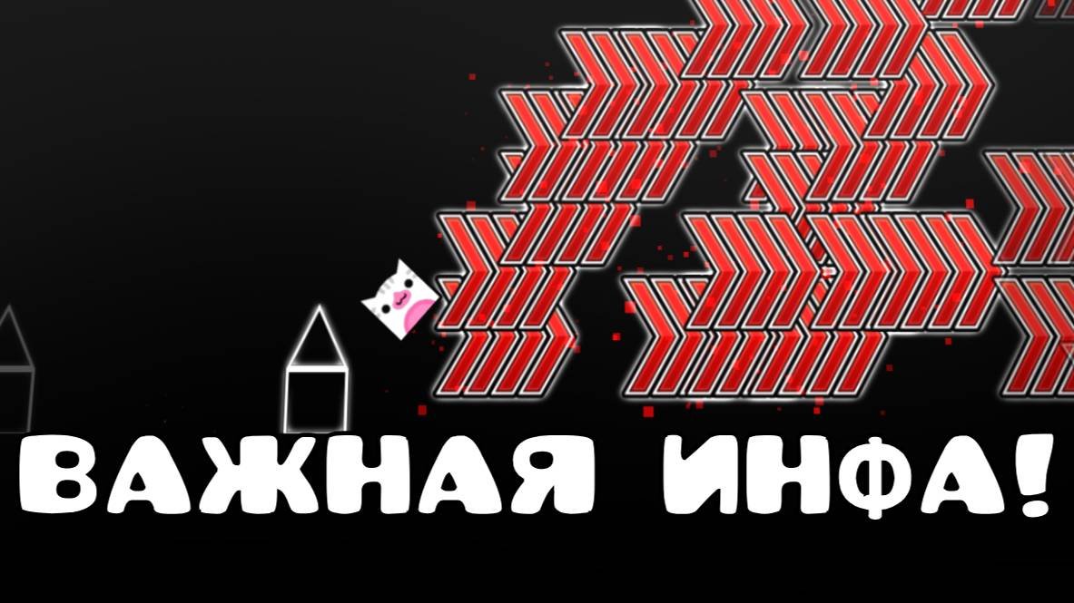 Важная инфа