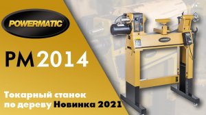 Новый Powermatic PM2014 Токарный станок по дереву 2021 года!