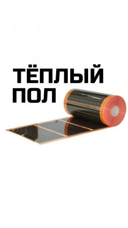 Тёплый пол в модульно-каркасных домах / Модульный дом / Каркасный дом / Модульдом-Юг (Крым, Керчь)