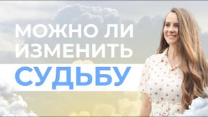 Можно ли изменить судьбу? Как стать счастливой и жить в гармонии со своей душой? /Мария Самарина